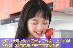 上海的推荐旅游书籍与电影